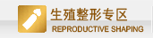 生殖整形专科