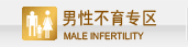 男性不育专科